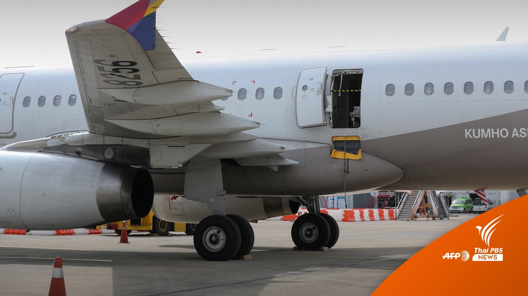 รีบลงเครื่อง! ตร.เกาหลีใต้เอาผิดผู้โดยสารเปิดประตูเครื่องบิน เสี่ยงคุก 10 ปี