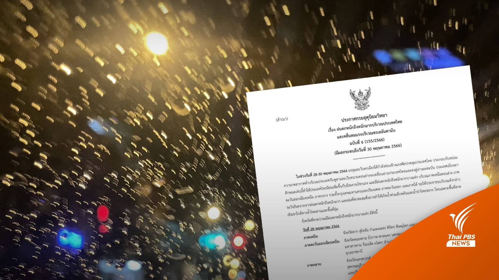 สภาพอากาศวันนี้ ไทยมีฝนเพิ่ม ลมแรง เตือนรับมือฝนตกหนัก 28–30 พ.ค.