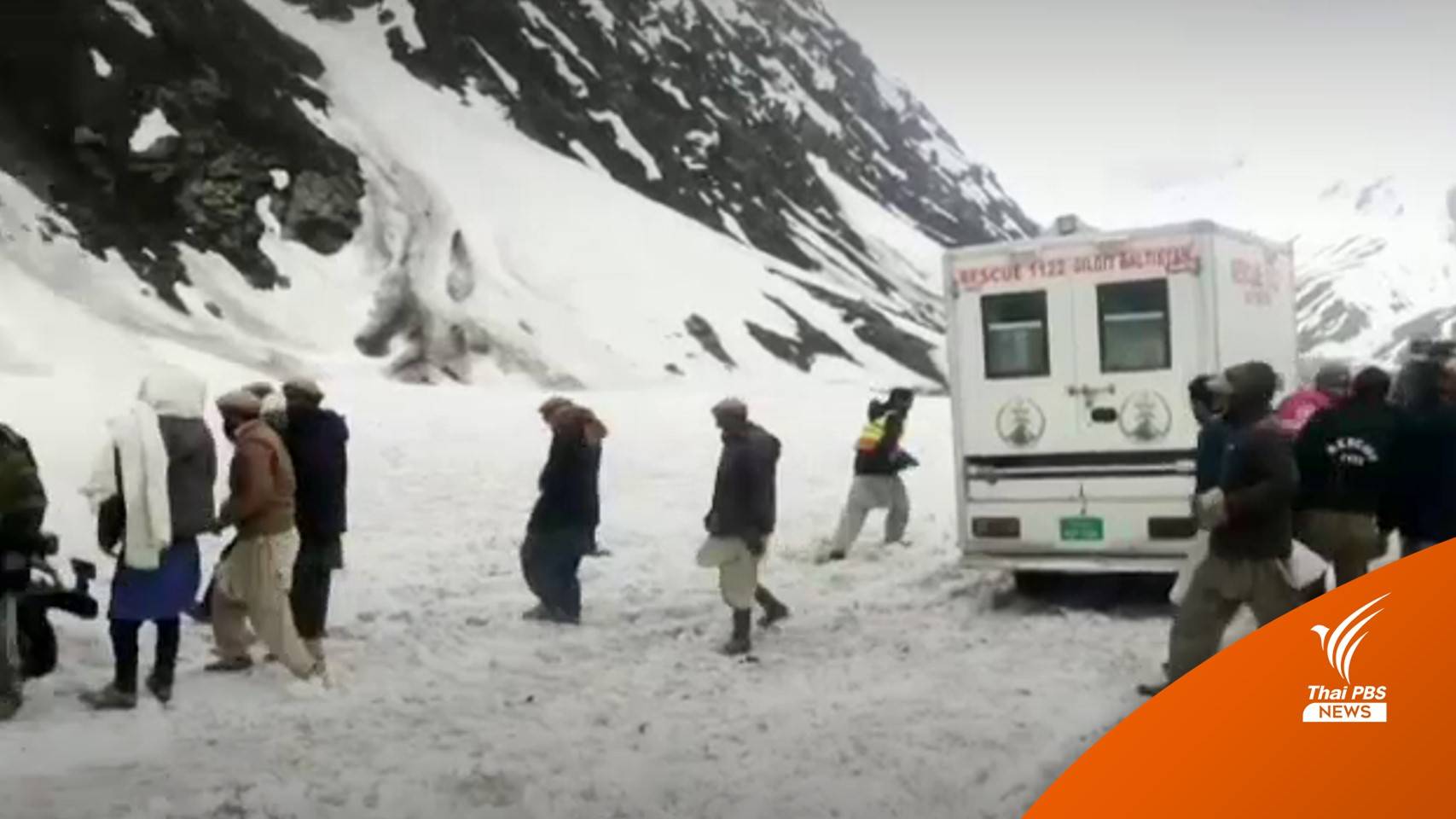 หิมะถล่มในปากีสถาน เสียชีวิตกว่า 10 คน