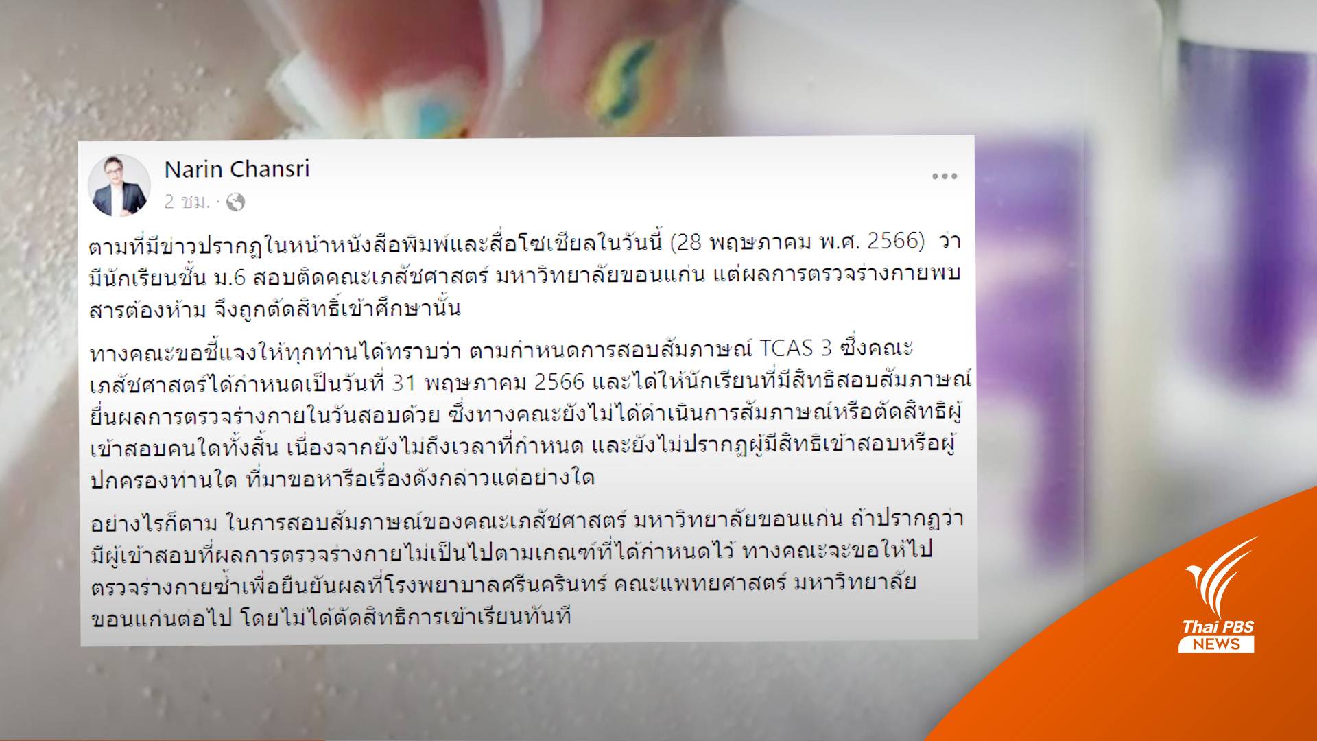 คณบดีเภสัชฯ มข.เคลียร์ยังไม่ตัดสิทธิ์ นร.กินยาผิวขาว"ฉี่ม่วง"