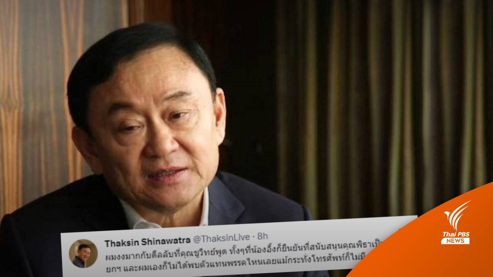 เลือกตั้ง2566 : "ทักษิณ" ปัดดีลลับตั้งรัฐบาลเพื่อไทย ยัน "อิ๊งค์" หนุน "พิธา" นั่งนายกฯ