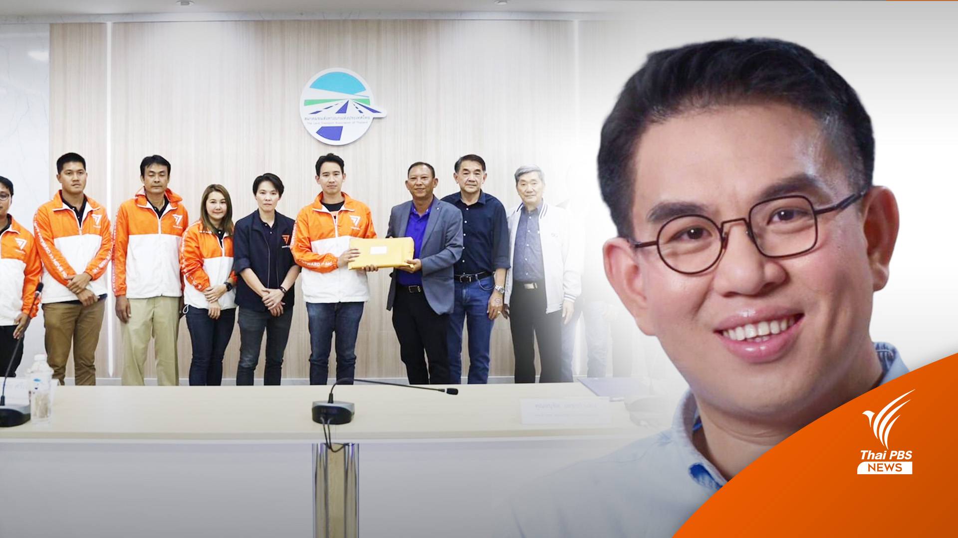 "พิธา" ส่ง "วิโรจน์" ทลายระบบส่วยให้หมดประเทศ