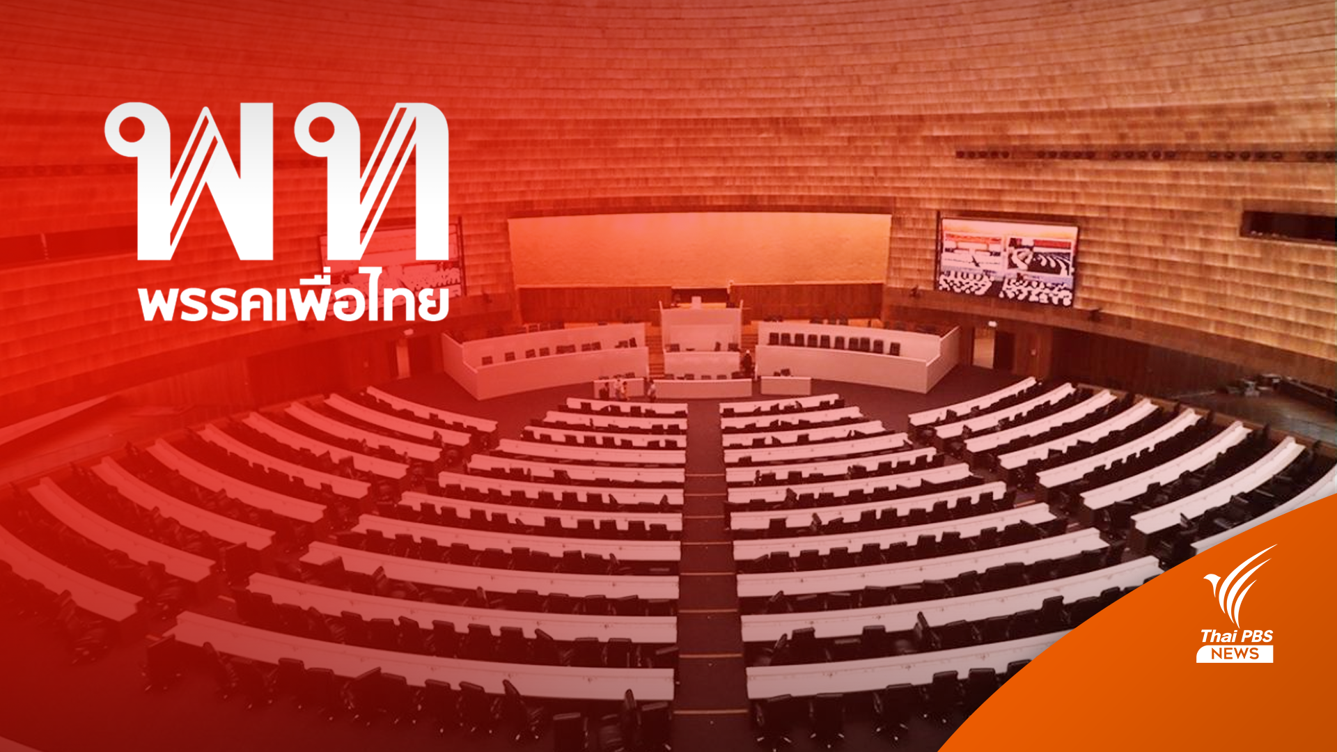 เลือกตั้ง2566 : "เพื่อไทย" ย้ำตำแหน่ง "ปธ.สภา" ต้องผลักดันทุกนโยบายพรรคร่วม