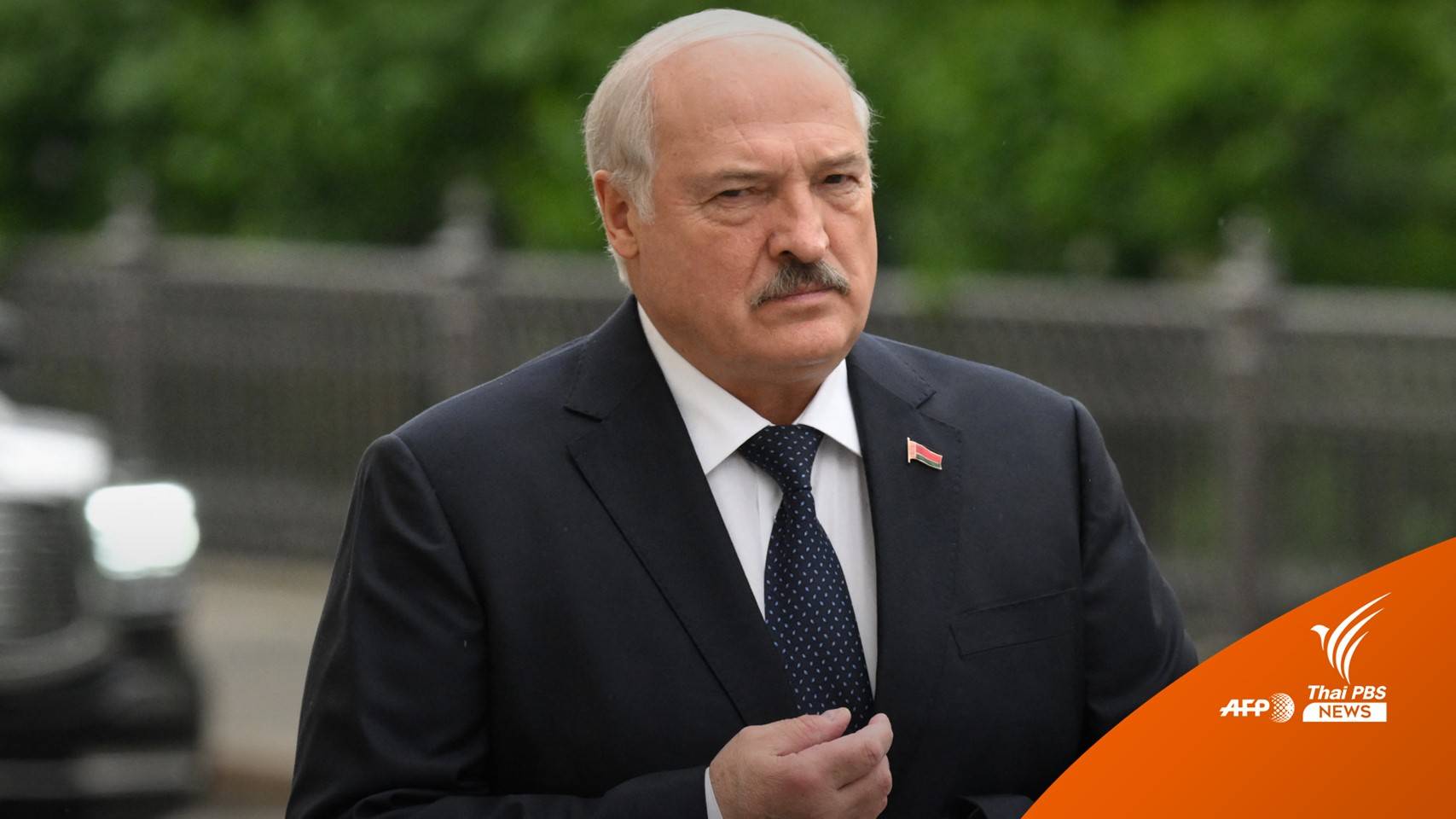 "ผู้นำเบลารุส" กล่าวเป็นนัยมีอาวุธนิวเคลียร์เชิงยุทธวิธีแล้ว