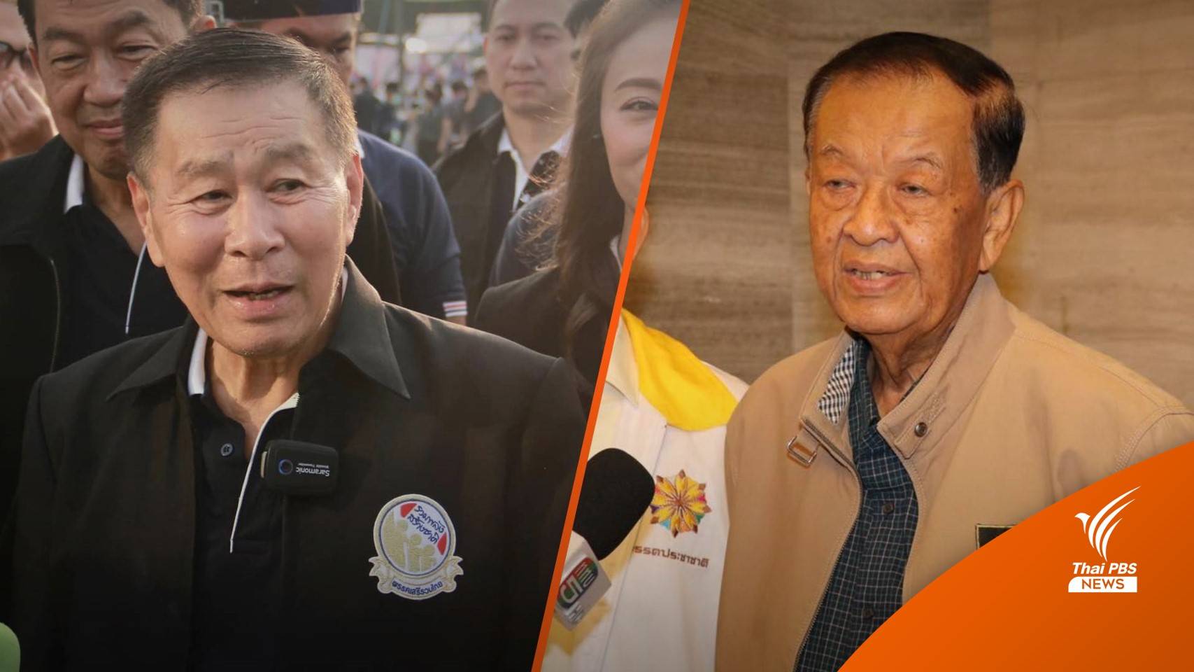 เลือกตั้ง2566 : "เสรีพิศุทธ์" หนุน "วันนอร์" นั่งประธานสภา