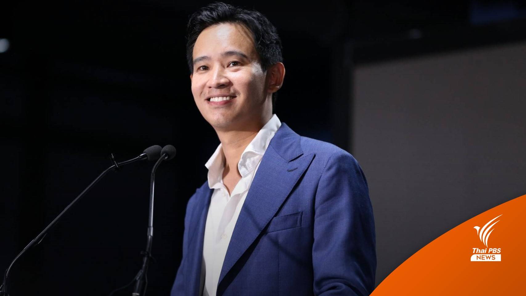 เลือกตั้ง2566 : "พิธา" ระบุให้ทีมเจรจาหาทางออก ยังไม่สรุปใครนั่ง "ประธานสภา"