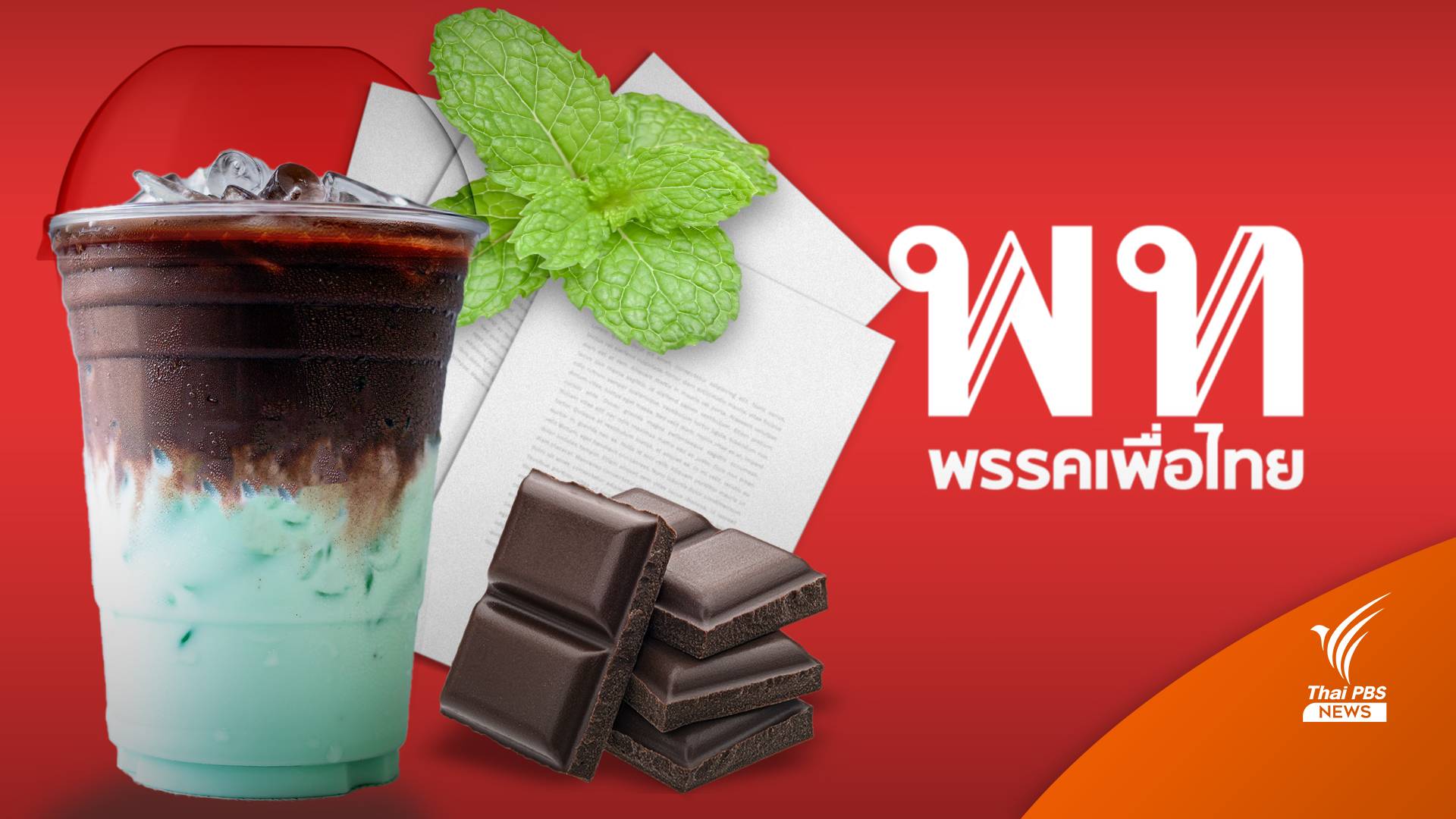 เลือกตั้ง2566 : มวลชนนัดรวมตัวยื่นหนังสือ "เพื่อไทย" แสดงจุดยืนต่อการร่วมรัฐบาล