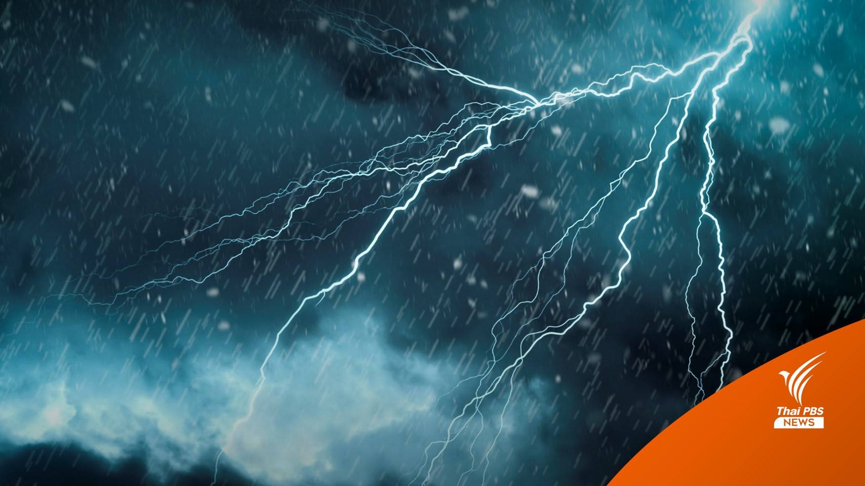สภาพอากาศวันนี้  ภาคอีสาน ฝนตกหนัก ภาคใต้ อากาศร้อน