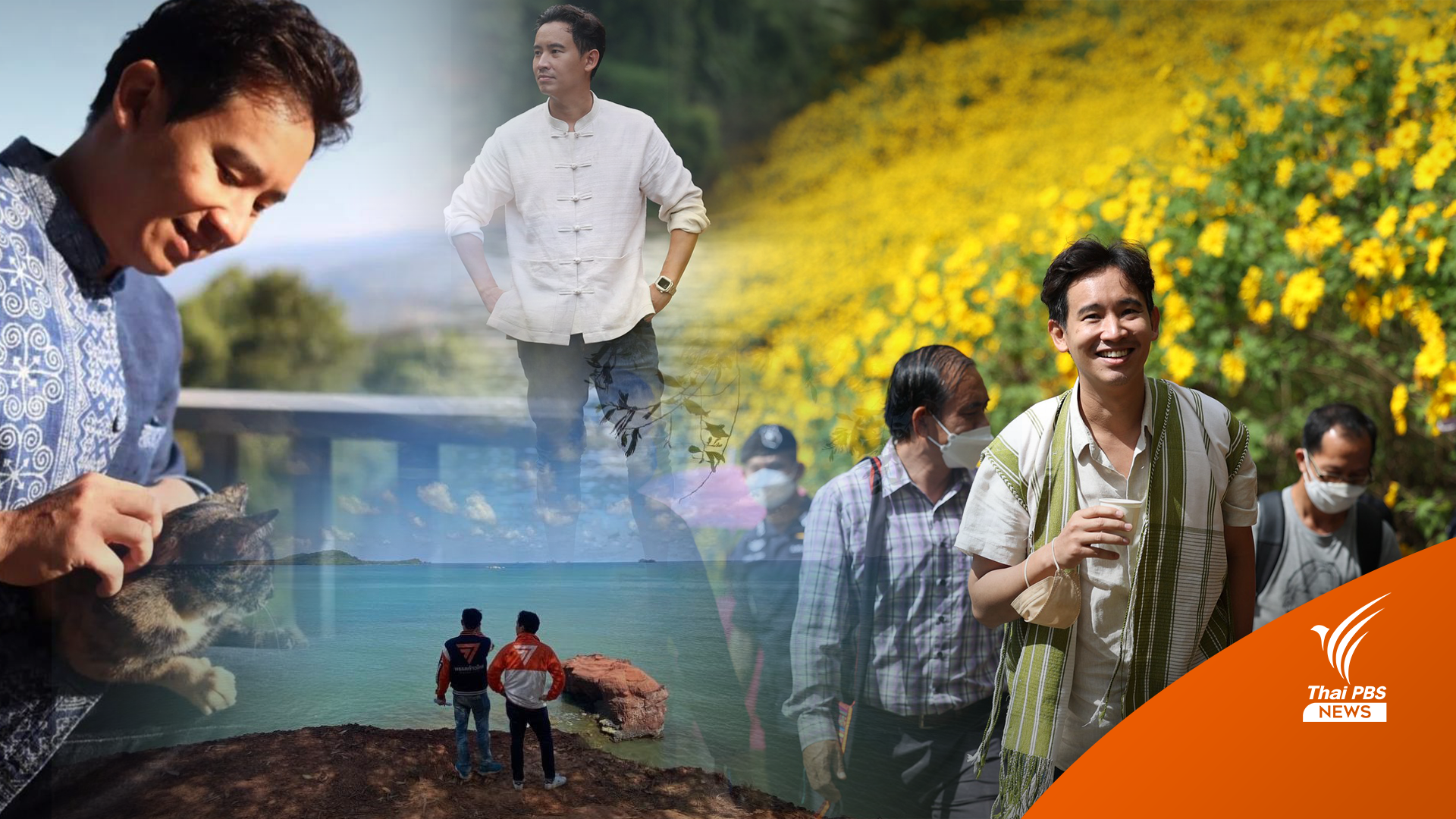 เช็กอินสถานที่ท่องเที่ยวตามรอย "พิธา" หลังถูกทาบทูตท่องเที่ยว