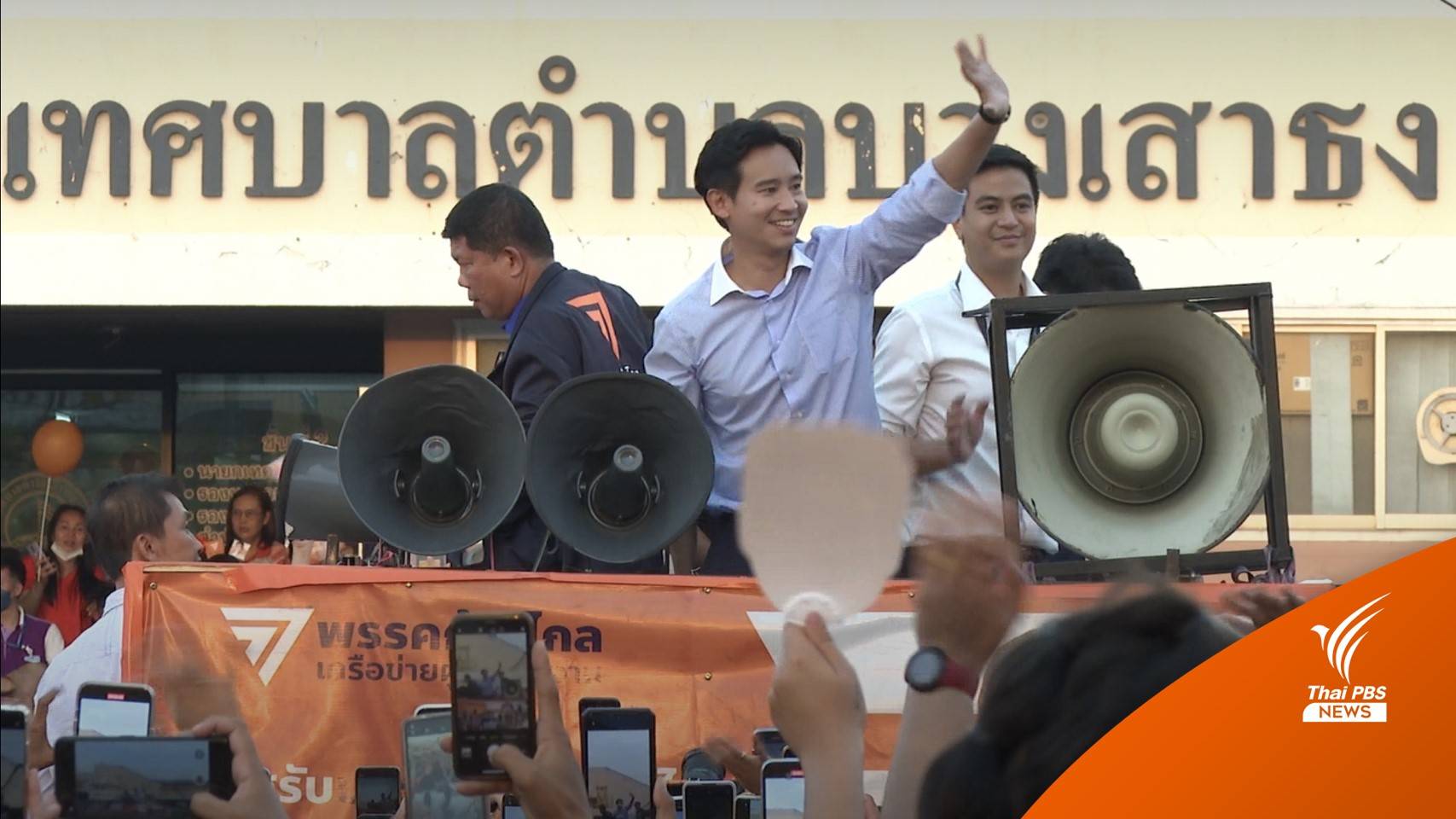 เลือกตั้ง2566: "พิธา" สัญญายกระดับสมุทรปราการ ขอบคุณชนะ 8 เขต