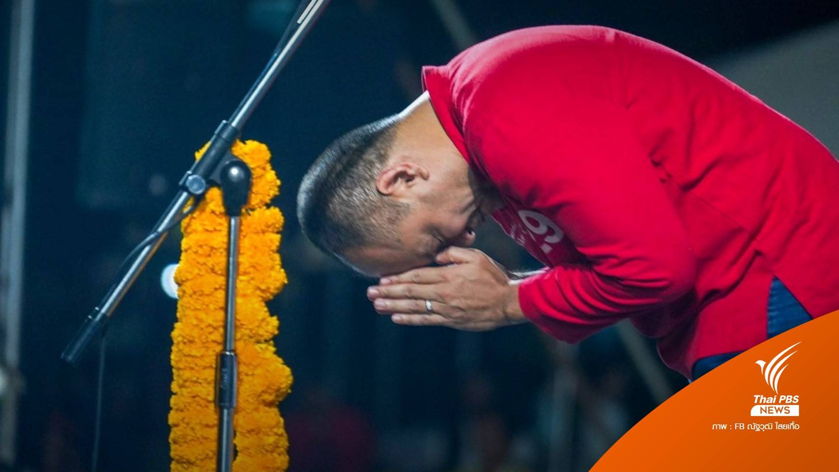 เลือกตั้ง2566 : "ณัฐวุฒิ" ขอขัดใจกองเชียร์ "เพื่อไทย" ย้ำหนุนจัดตั้ง รบ.กับ "ก้าวไกล"