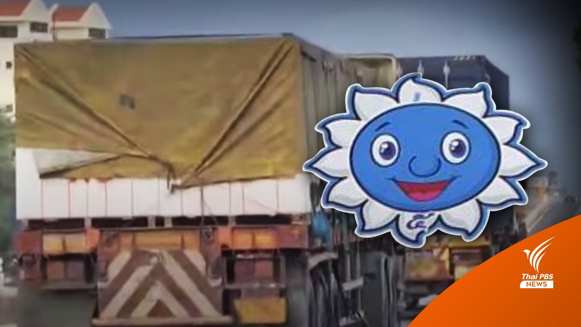 ล้างอิทธิพล "ส่วยสติกเกอร์" ปัญหาใหญ่ "สิงห์รถบรรทุก"