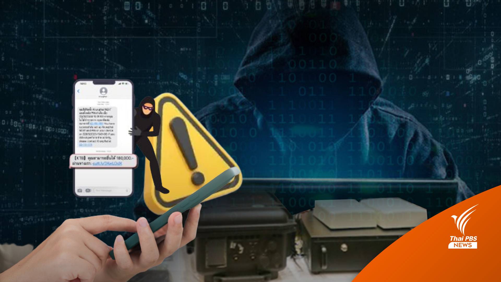 "ปลากระเบน" เครื่องมืออวตาร ส่ง SMS หลอกดูดเงิน