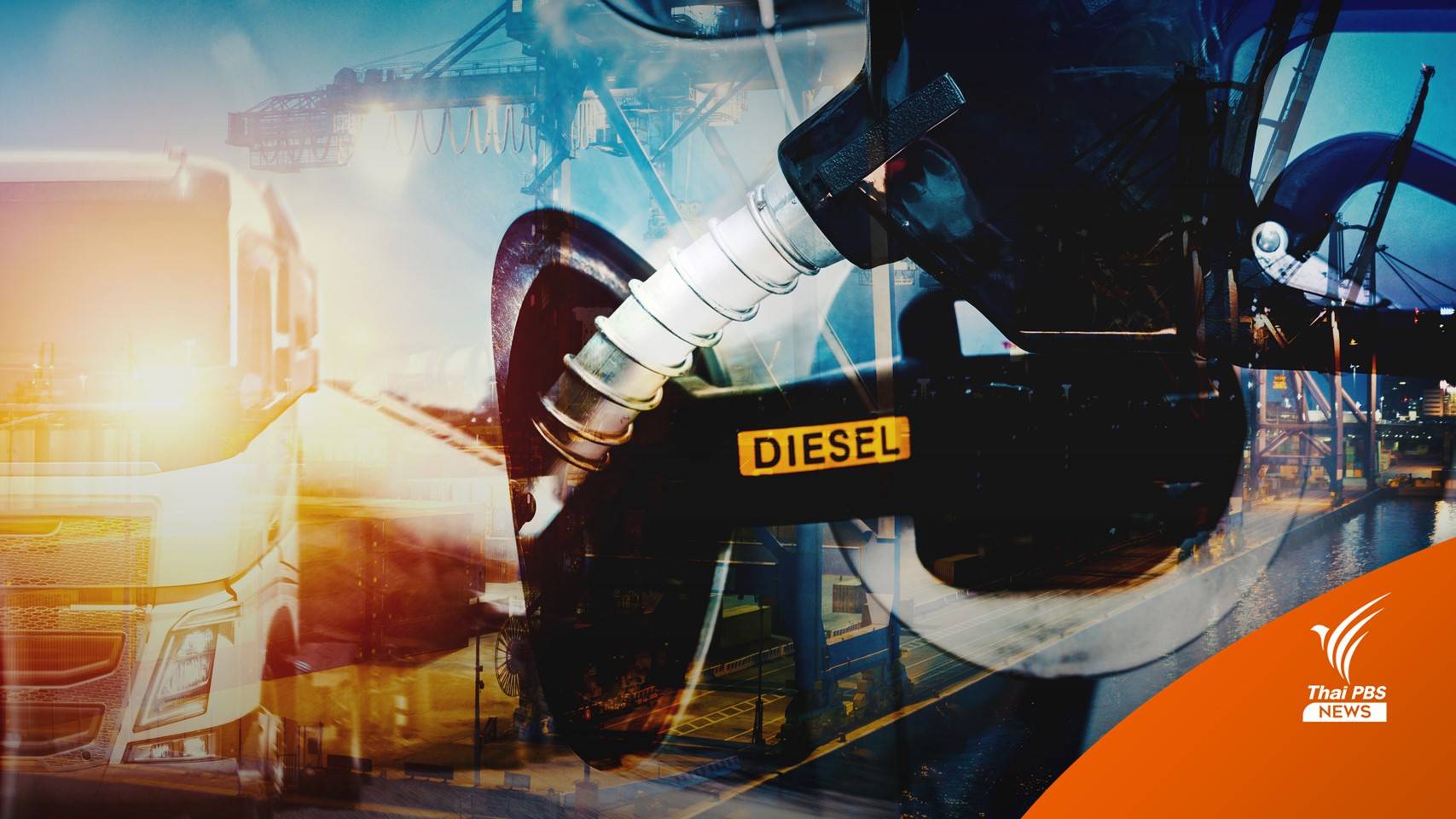 "พลังงาน"ยันตรึง "ดีเซล" 31.94 บาทต่อลิตร ถึงสิ้นปี