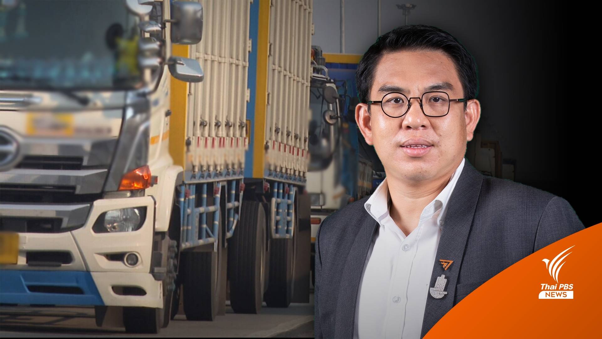 "วิโรจน์" เปิดข้อมูลส่วยสติกเกอร์ อ้างเงินสะพัดเกือบ 20,000 ล้านต่อปี