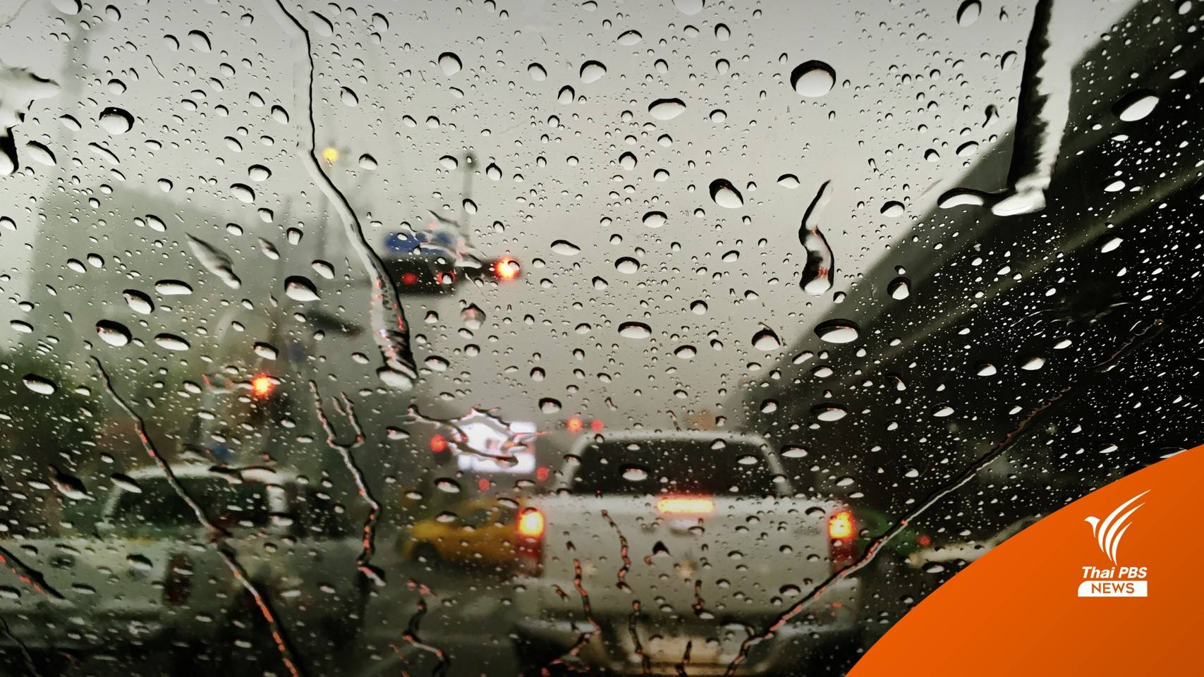 สภาพอากาศวันนี้ เช็กจังหวัดรับมือฝนตกหนัก - กทม. ฝนตก 70%