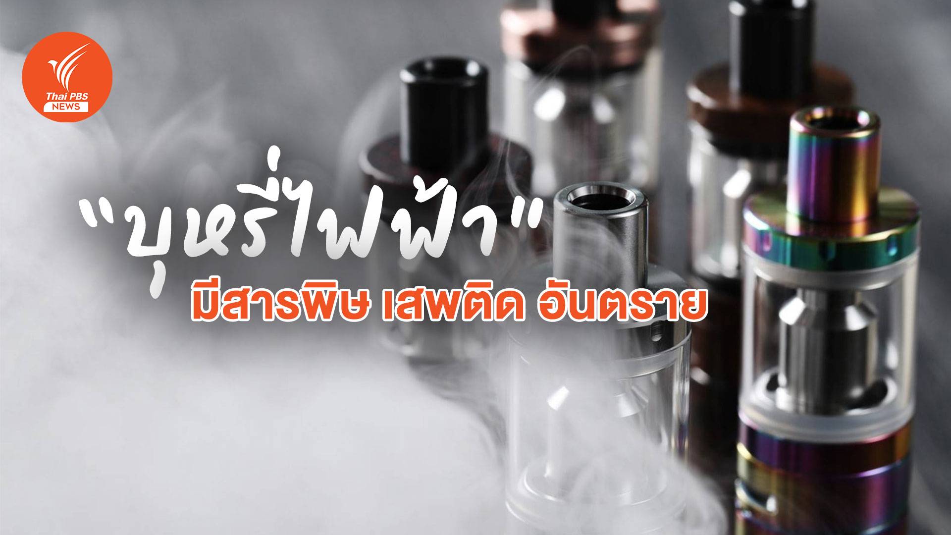 "บุหรี่ไฟฟ้า" มีสารพิษ เสพติด อันตราย