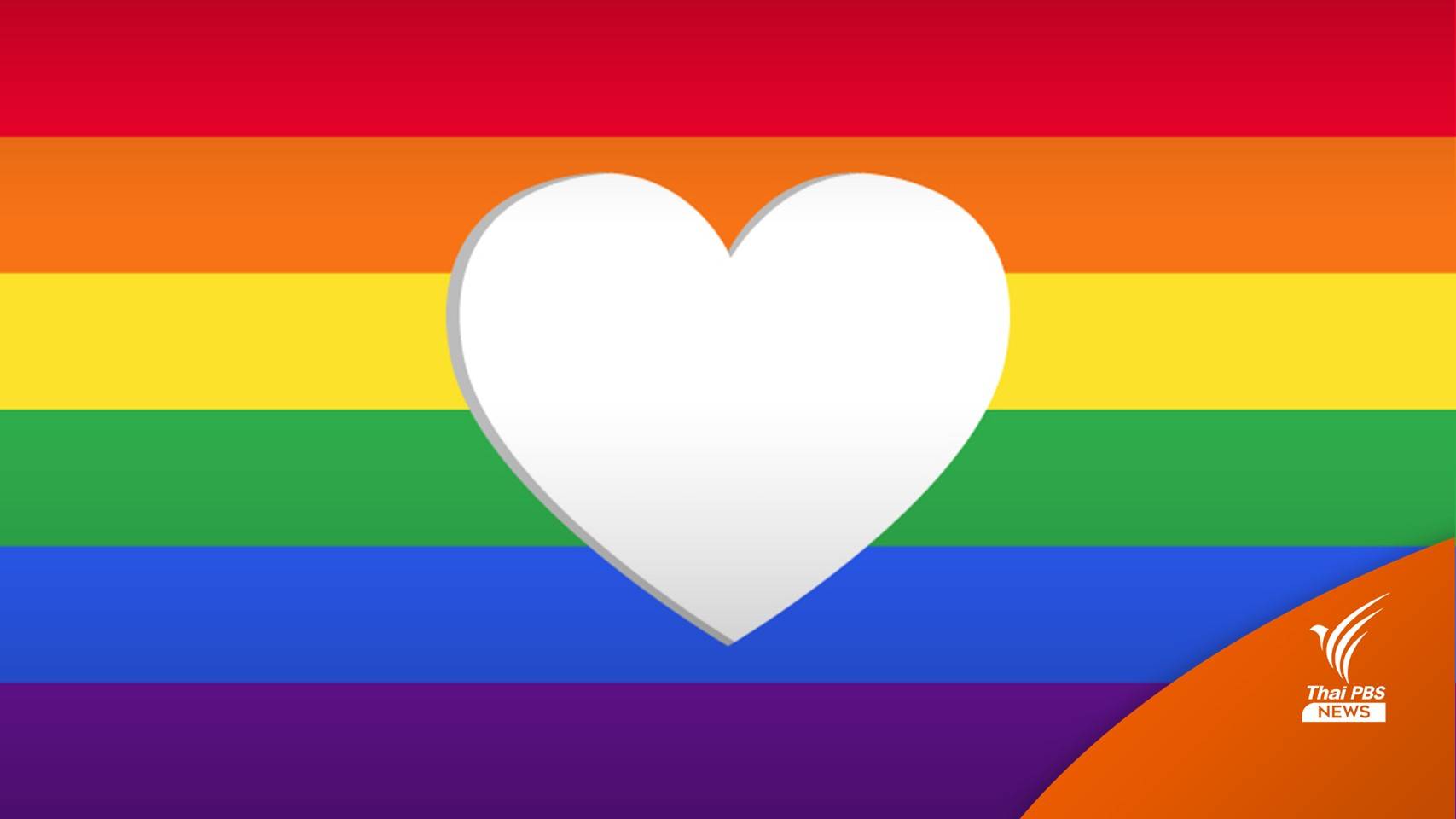 "Pride Month" เดือนแห่งความภาคภูมิใจ ในความหลากหลายทางเพศที่เท่าเทียมของ LGBTQ+ 