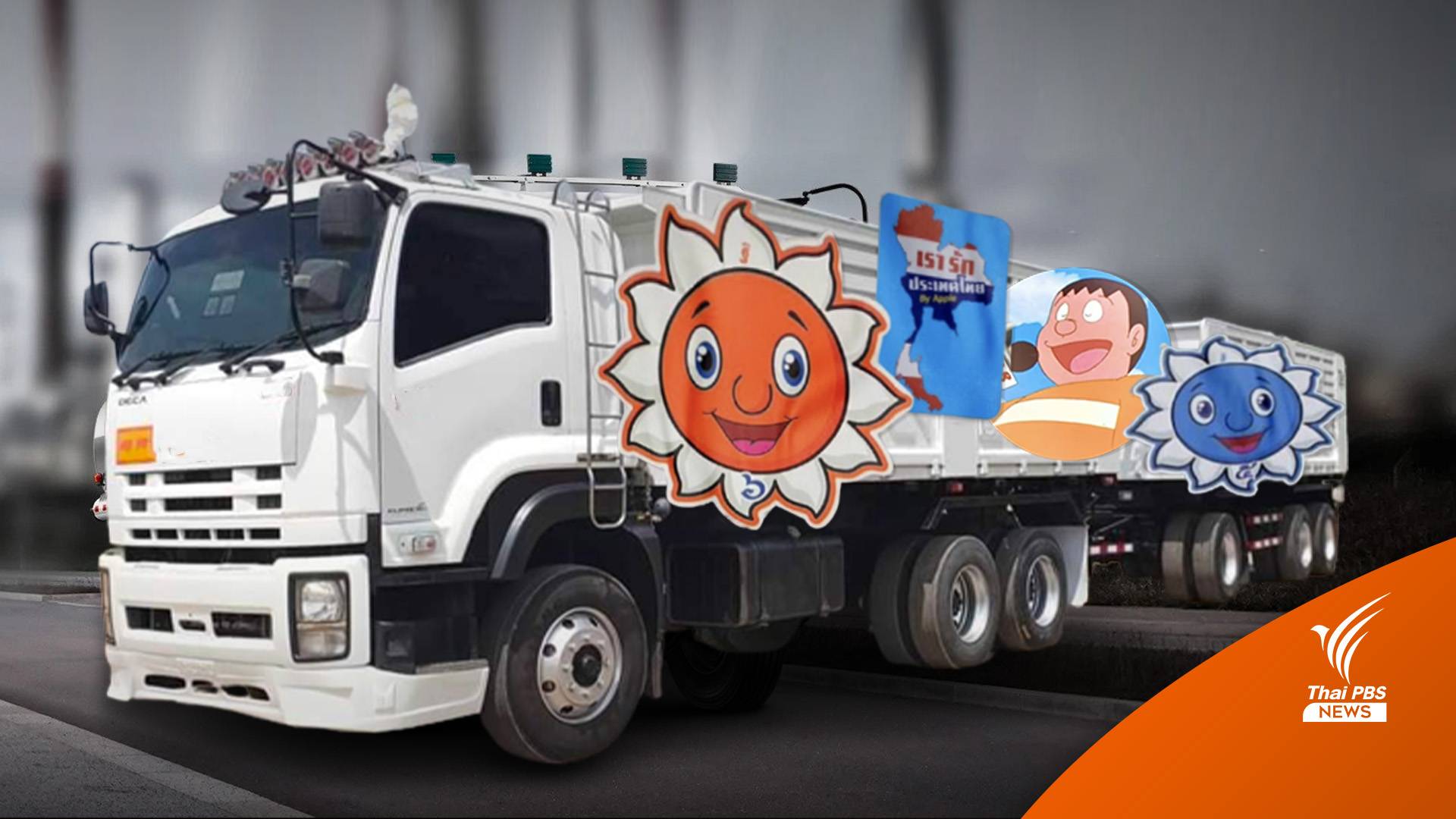 ปปป.ฟันปมส่วยสติกเกอร์ สอบเส้นทางเงินใครเป็นนอมินี