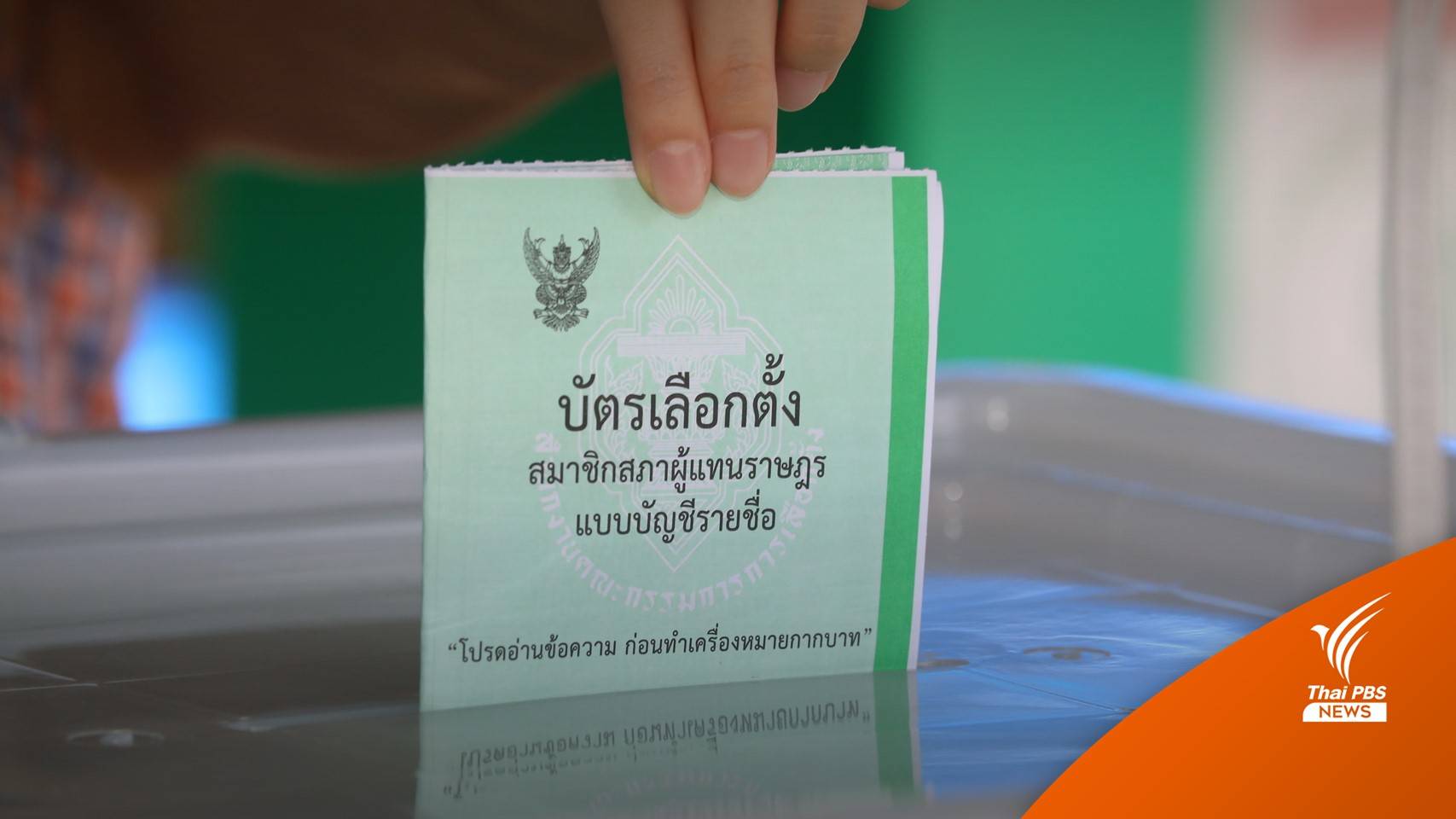 กกต.แจงปมพรรคเล็กจ่อฟ้อง ยันคิดคะแนน ส.ส.บัญชีรายชื่อถูกต้อง