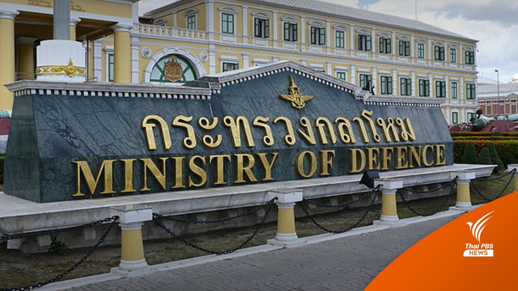 สภากลาโหม กางแผนปฏิรูปกองทัพ ตั้งเป้าลดนายพล 50% ภายในปี 2570