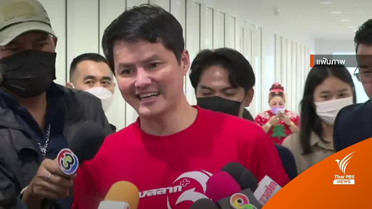 อัยการเลื่อนนัดฟังคำสั่งฟ้อง “นอท กองสลากพลัส” เป็น 12 มิ.ย.