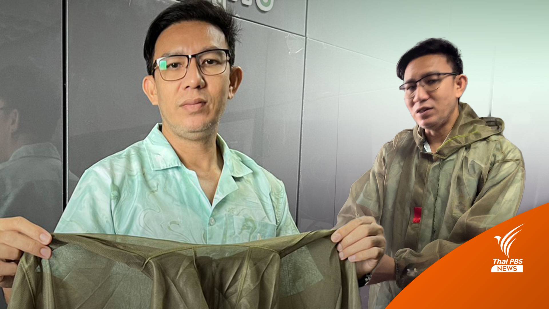 กรมอุทยานฯ" ผลิต "เสื้อมุ้งนาโน" แจกพิทักษ์ป่าสกัดโรคจากยุง