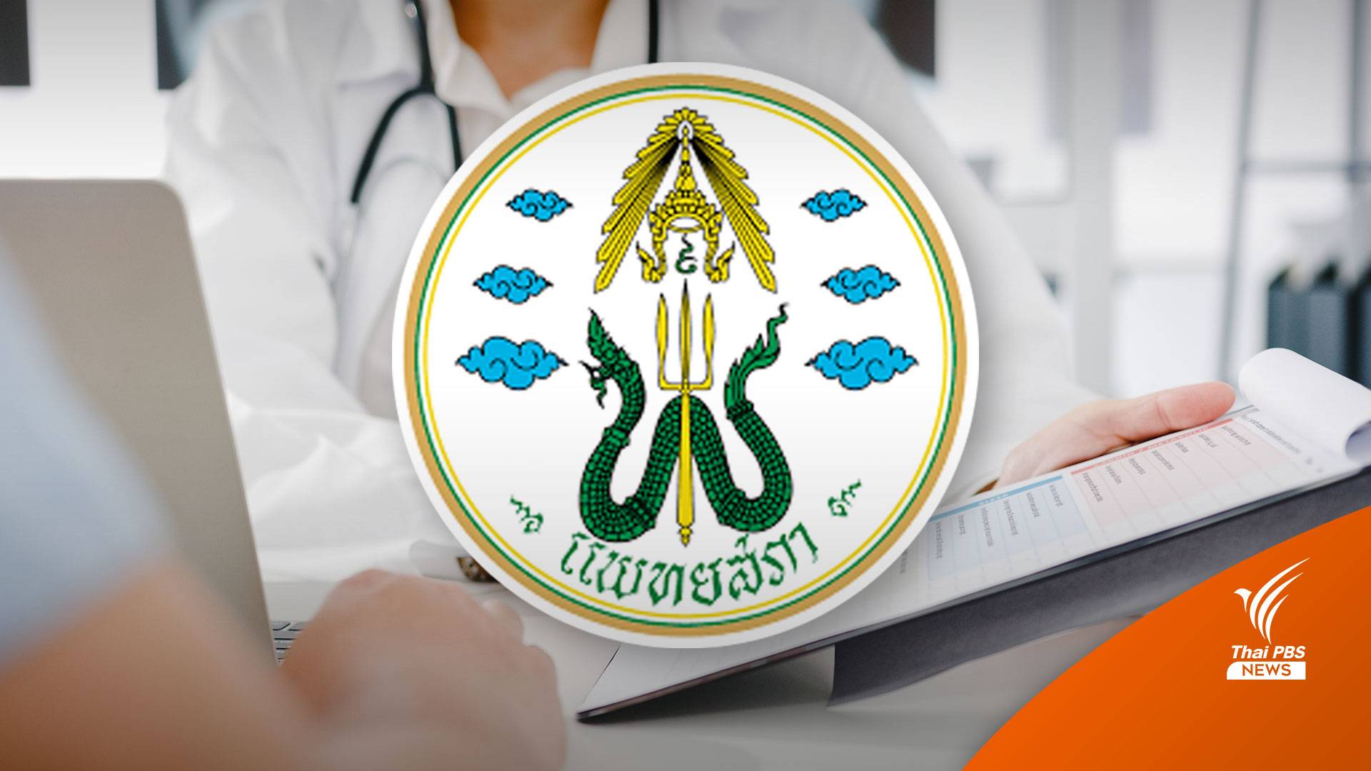 เปิดสถิติแพทย์ล่าสุด ปี 66 ไทยมีแพทย์ทั้งสิ้น 6.8 หมื่นคน อยู่ใน กทม. 3.2 หมื่นคน