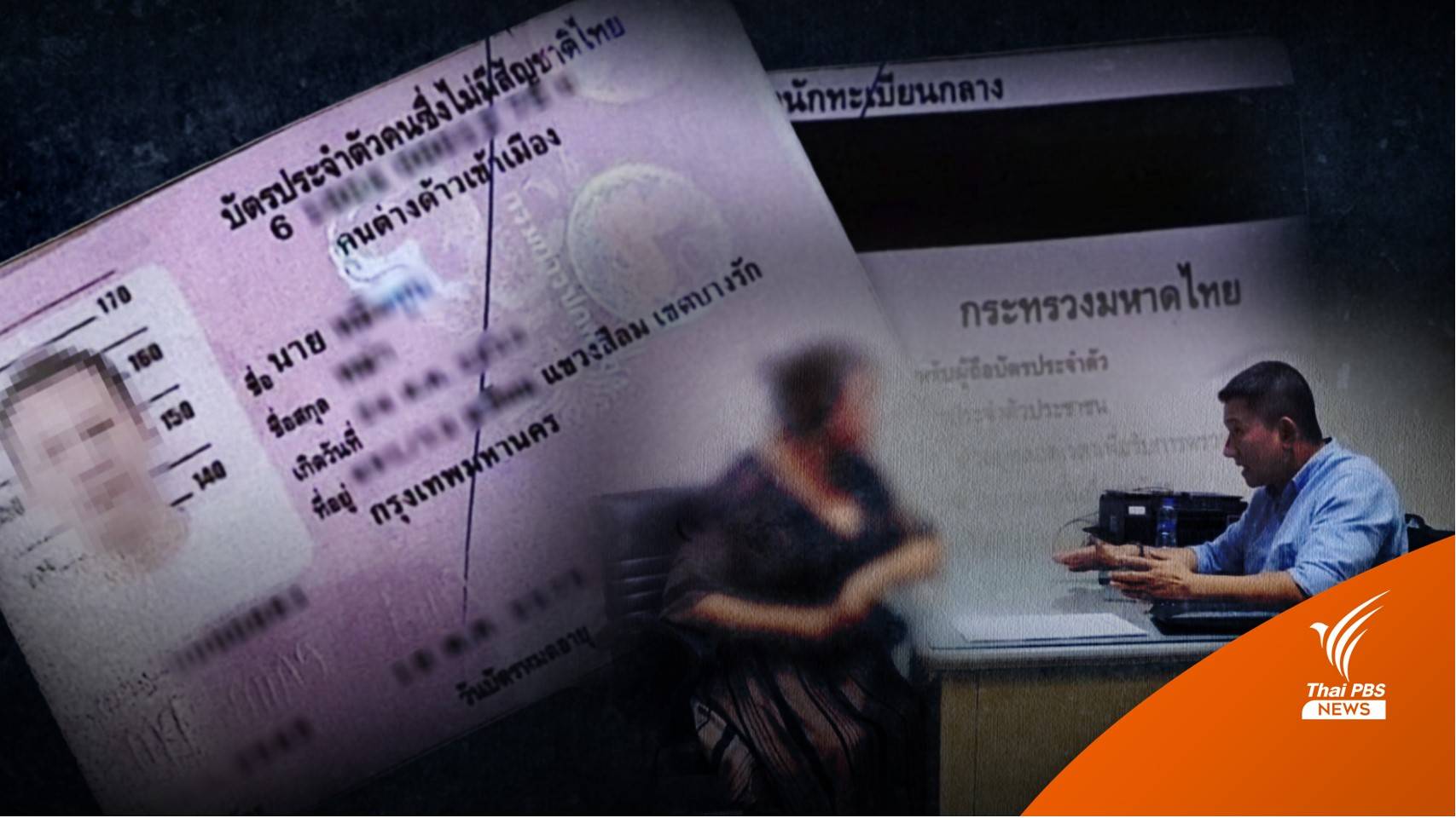 คดี 'บัตรชมพู' เอื้อประโยชน์ 'จีนเทา' อยู่ไทย