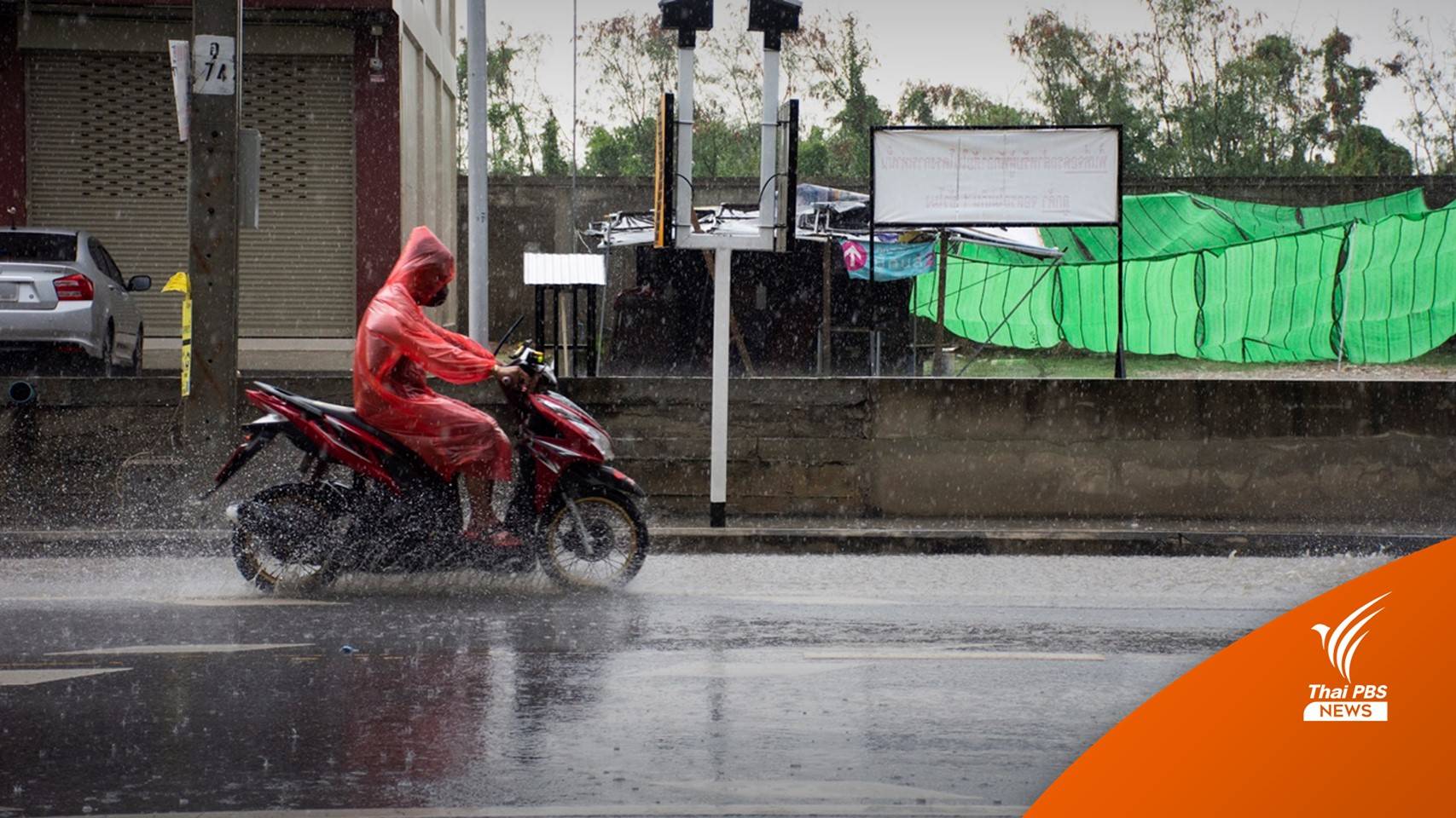 สภาพอากาศวันนี้ "ภาคตะวันออก-ใต้" ฝนตกหนัก อันดามันคลื่นแรงถึง 6 มิ.ย.