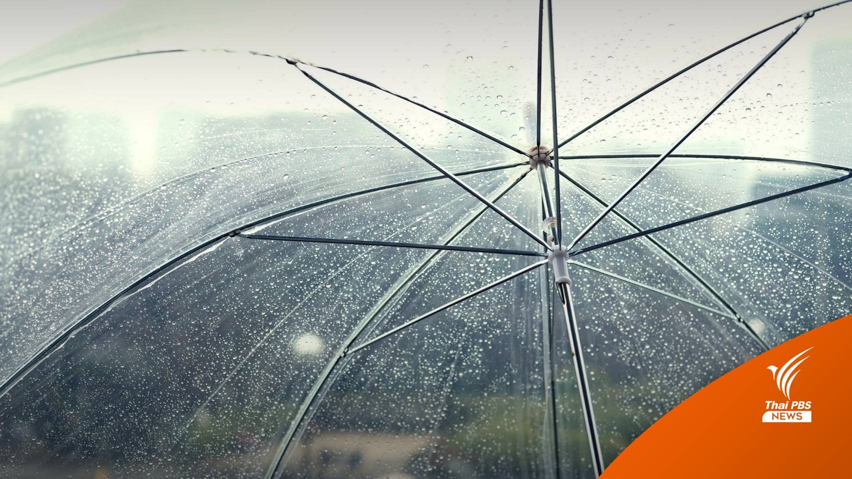 สภาพอากาศวันนี้ ไทยฝนฟ้าคะนองเพิ่มขึ้น ฝนตกหนักบางแห่ง