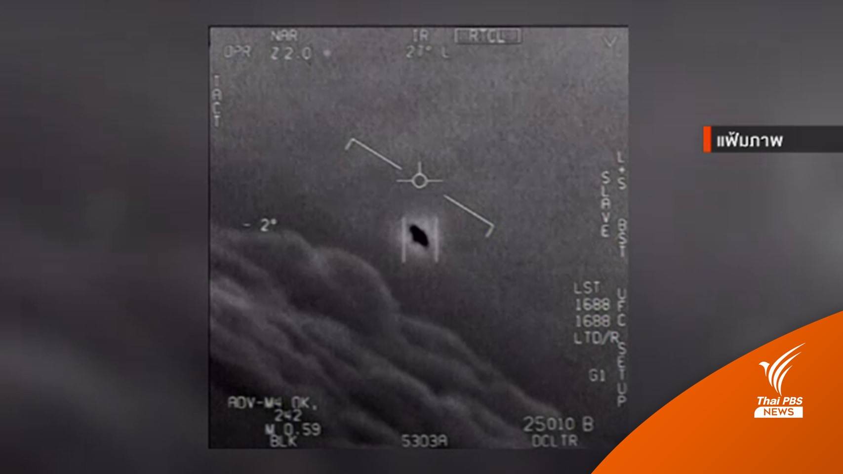 "นาซา" แถลงผลการศึกษา "ยูเอฟโอ" ครั้งแรก