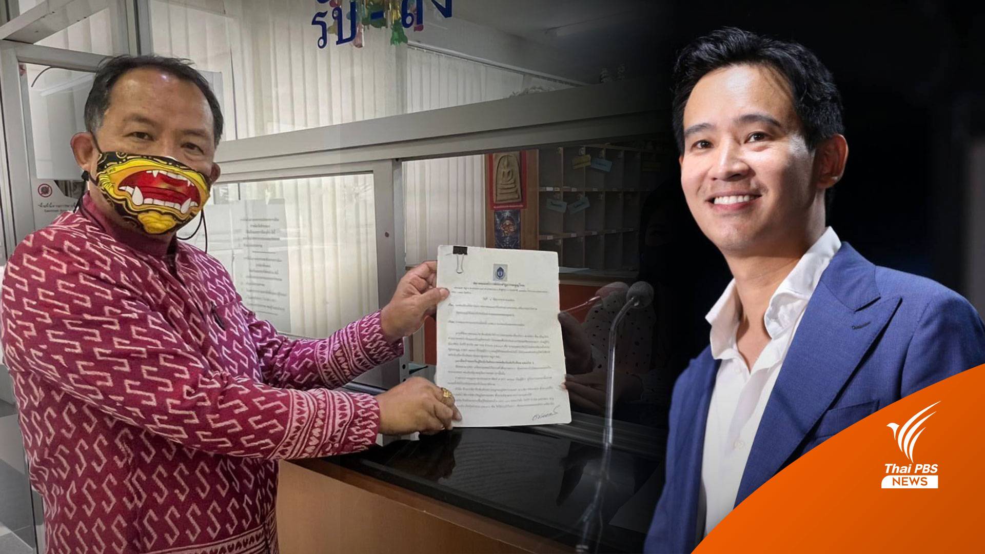 "ศรีสุวรรณ" มอบพยานหลักฐานคดี "พิธาถือหุ้นสื่อ"