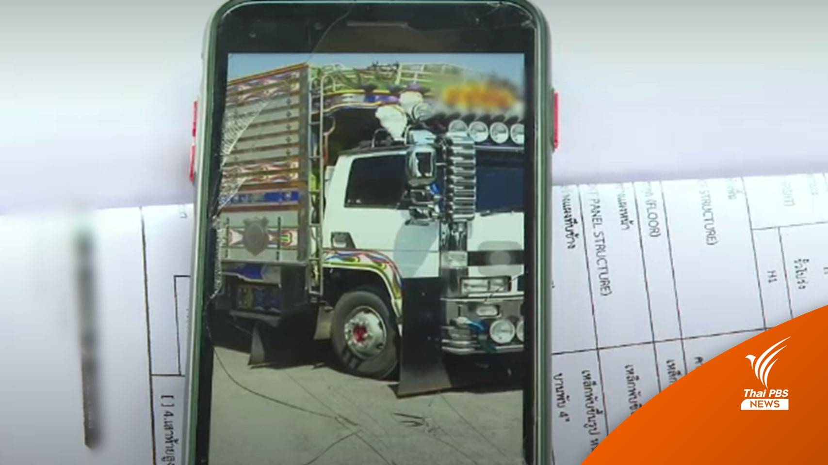 พบรถบรรทุกเสริมคอก หวังเพิ่มน้ำหนัก-วิ่งระยะใกล้