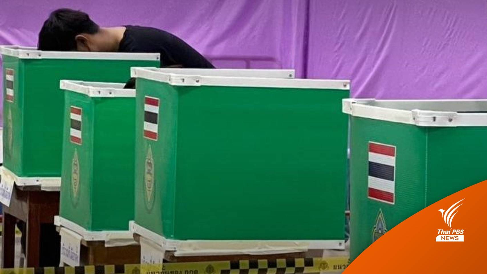 กกต.สั่งนับคะแนนเลือกตั้งใหม่ 47 หน่วย ผลไม่ตรงจำนวนบัตร-คนใช้สิทธิ