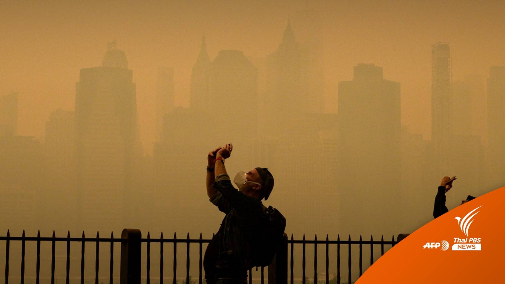 วิกฤต! ควันไฟป่าแคนาดาทำฟ้าเปลี่ยนสี-ข้ามแดนถึงนิวยอร์ก