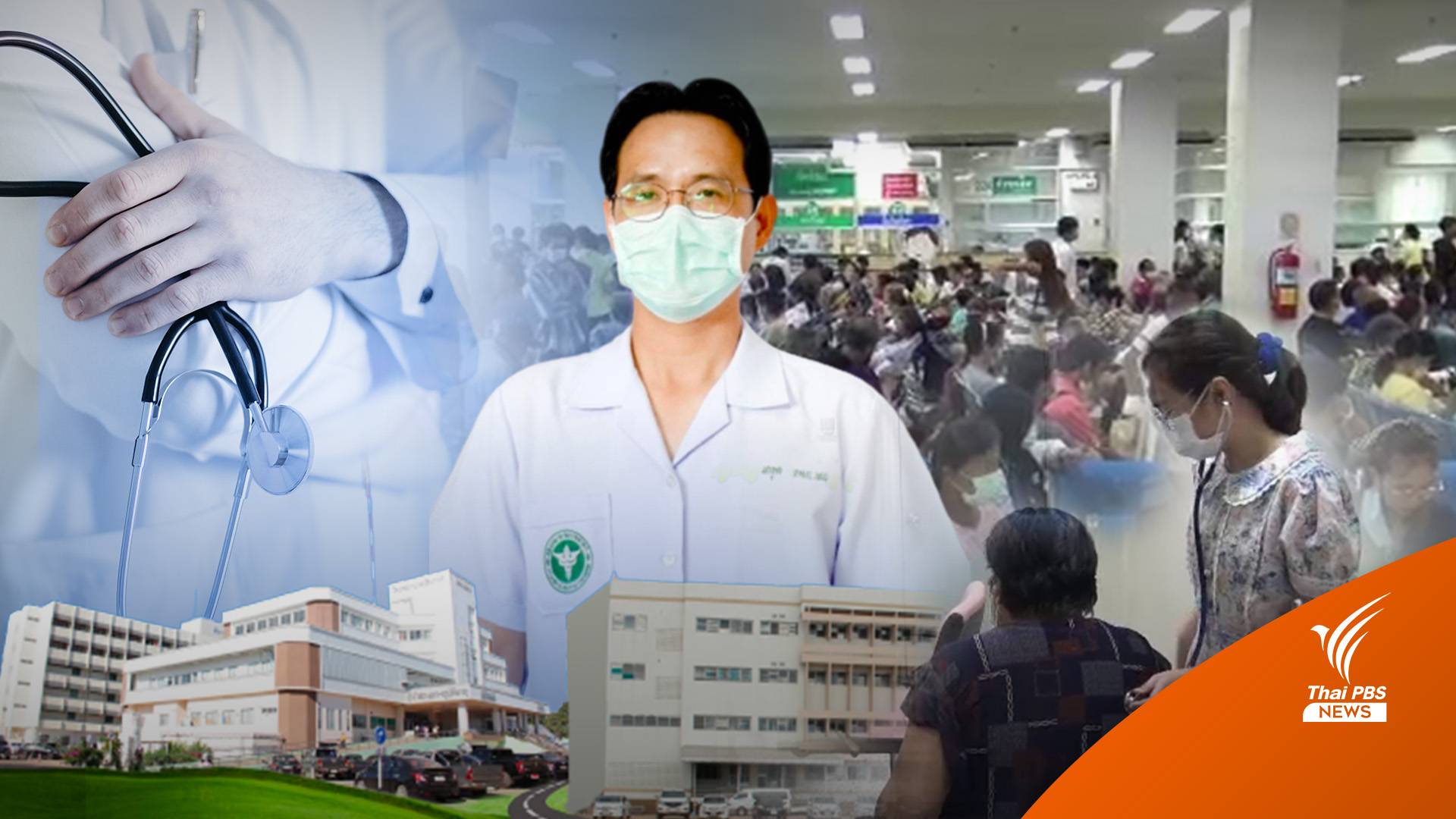 "คนไข้ล้นมือ" เมื่อ "นักรบเสื้อกาวน์" ขาดแคลน