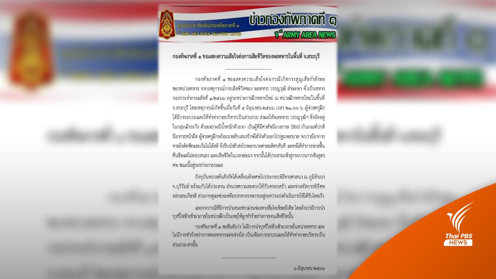 เร่งชันสูตร ทภ.1 ยืนยัน "พลทหาร" ไม่ได้ถูกทำร้าย แต่หมดสติขณะฝึก