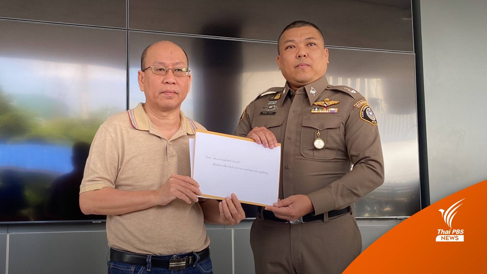 "อัจฉริยะ" ร้องให้สอบตำรวจ ปทส. เหตุสั่งไม่ฟ้องคดีเหมืองทองอัครา