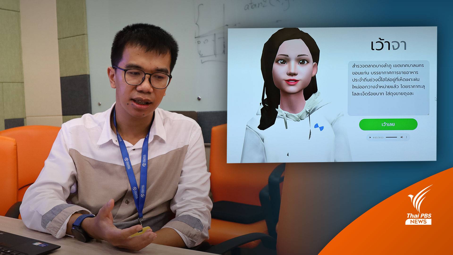 สุดเจ๋ง! มข.พัฒนา AI “เว้าจา” แปลงข้อความเป็น “เสียงพูดอีสาน” ที่แรกของไทย