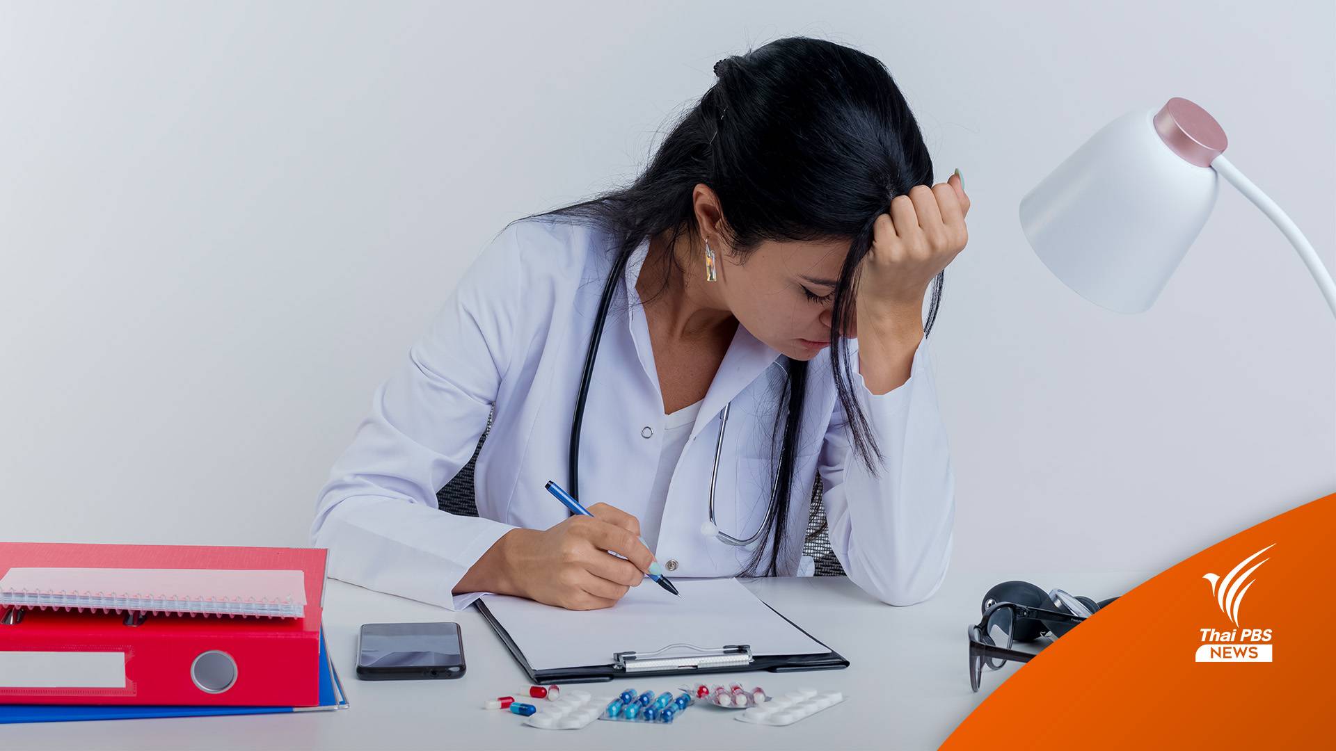 หมอไม่พร้อม "แบก " งานหนัก- เงินน้อย- ถูกฟ้อง