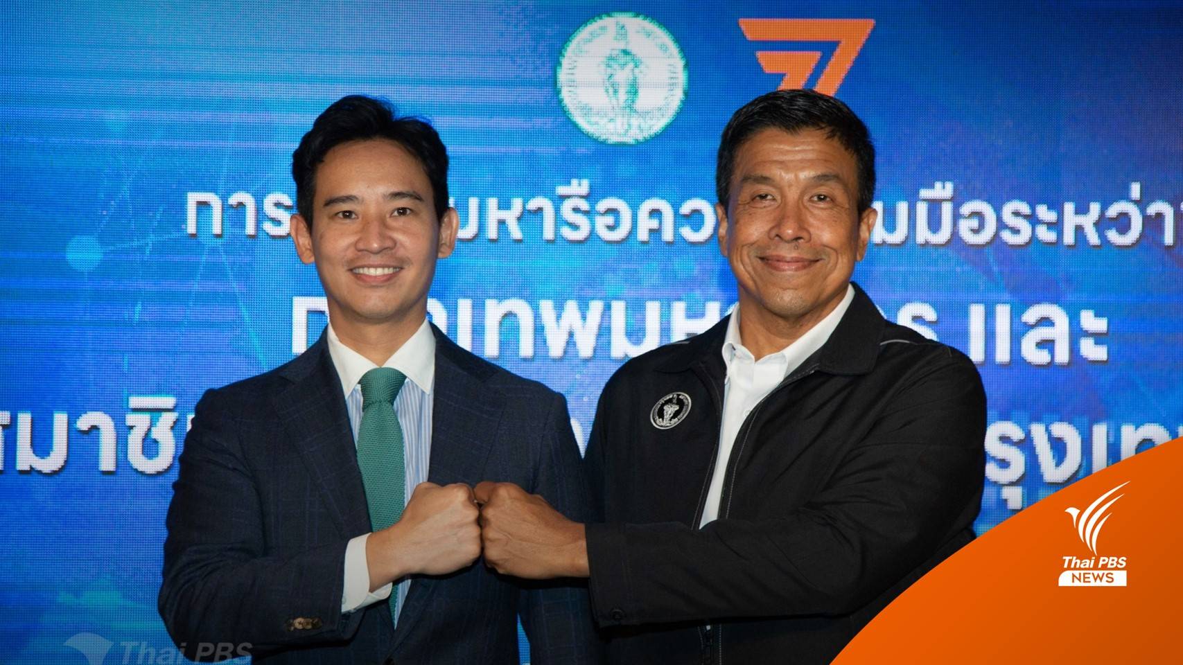 "พิธา" ชนหมัด ผู้ว่าฯ กทม. ถกแนวทางทำงานร่วมกัน