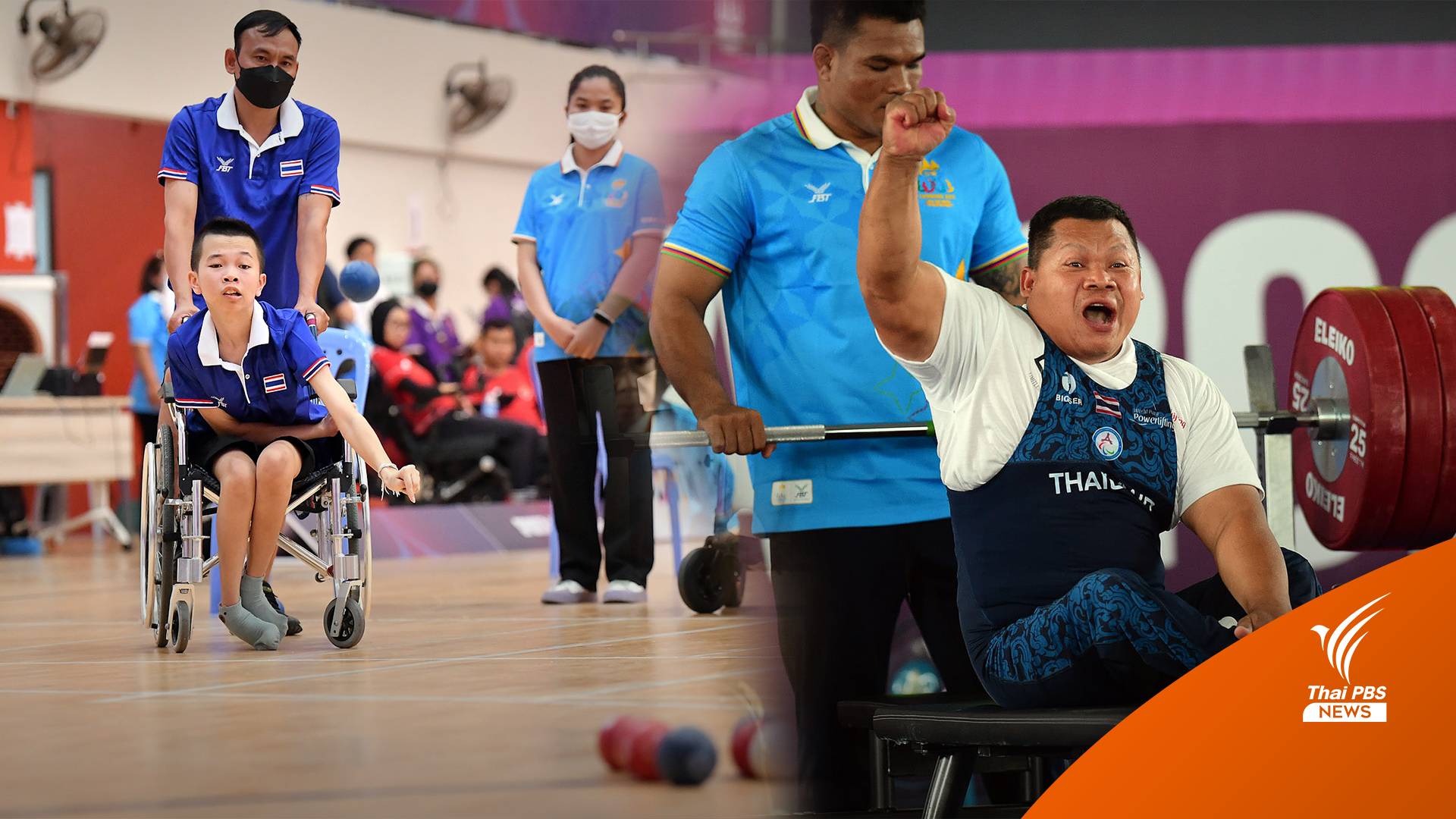 "ยกน้ำหนัก - บอคเซีย" คว้าเหรียญทอง อาเซียนพาราเกมส์ 2023