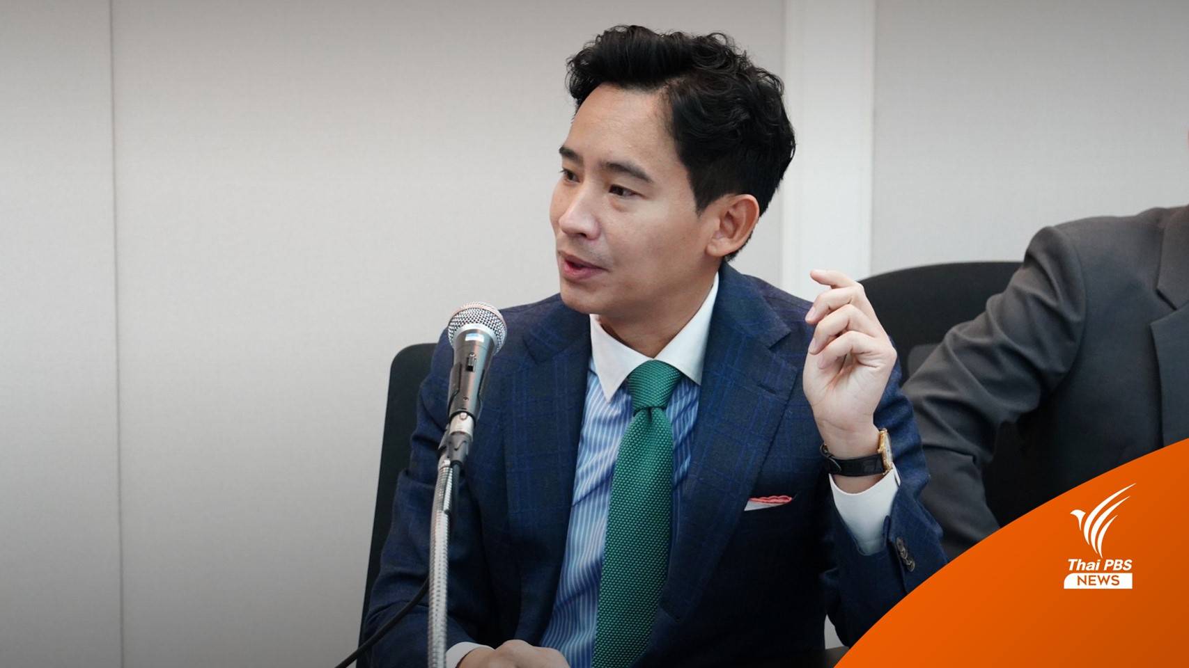 "พิธา" รับโอนหุ้น ITV ให้ผู้อื่นแล้ว ปัดหนีความผิด