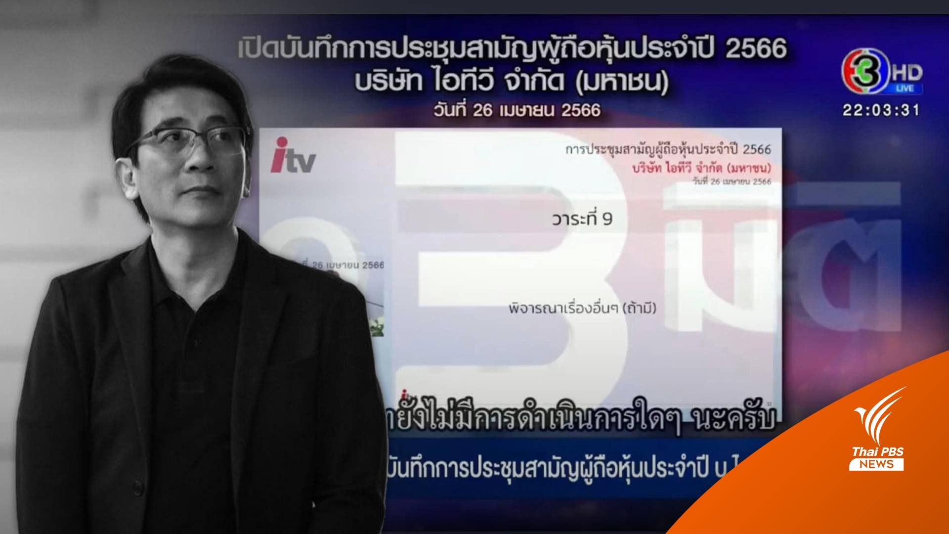 "หนุ่มเมืองจันท์" ตั้งข้อสังเกตคาดมี 3 ฝ่ายร่วมสร้างเอกสาร กรณีหุ้น ITV