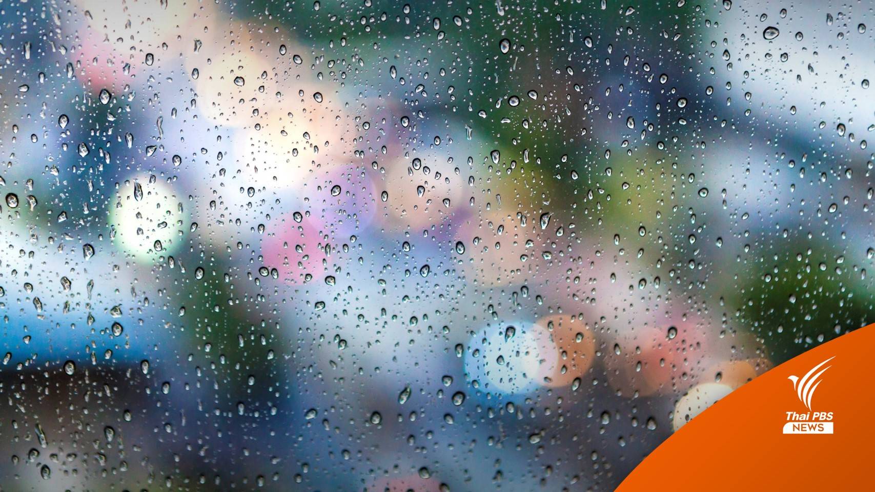 สภาพอากาศวันนี้ ทั่วไทยฝนตก กทม.เจอฝน 60%