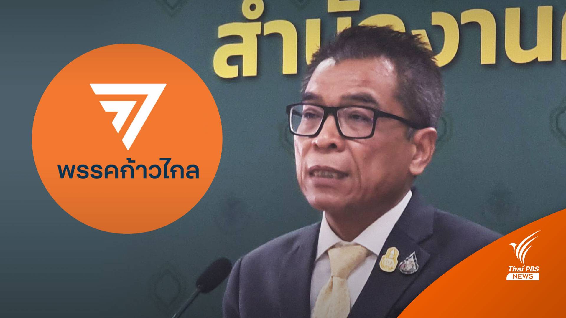 ตีตก 4 คำร้องยุบ "พรรคก้าวไกล" พาดพิงสถาบัน-ยกเลิก112