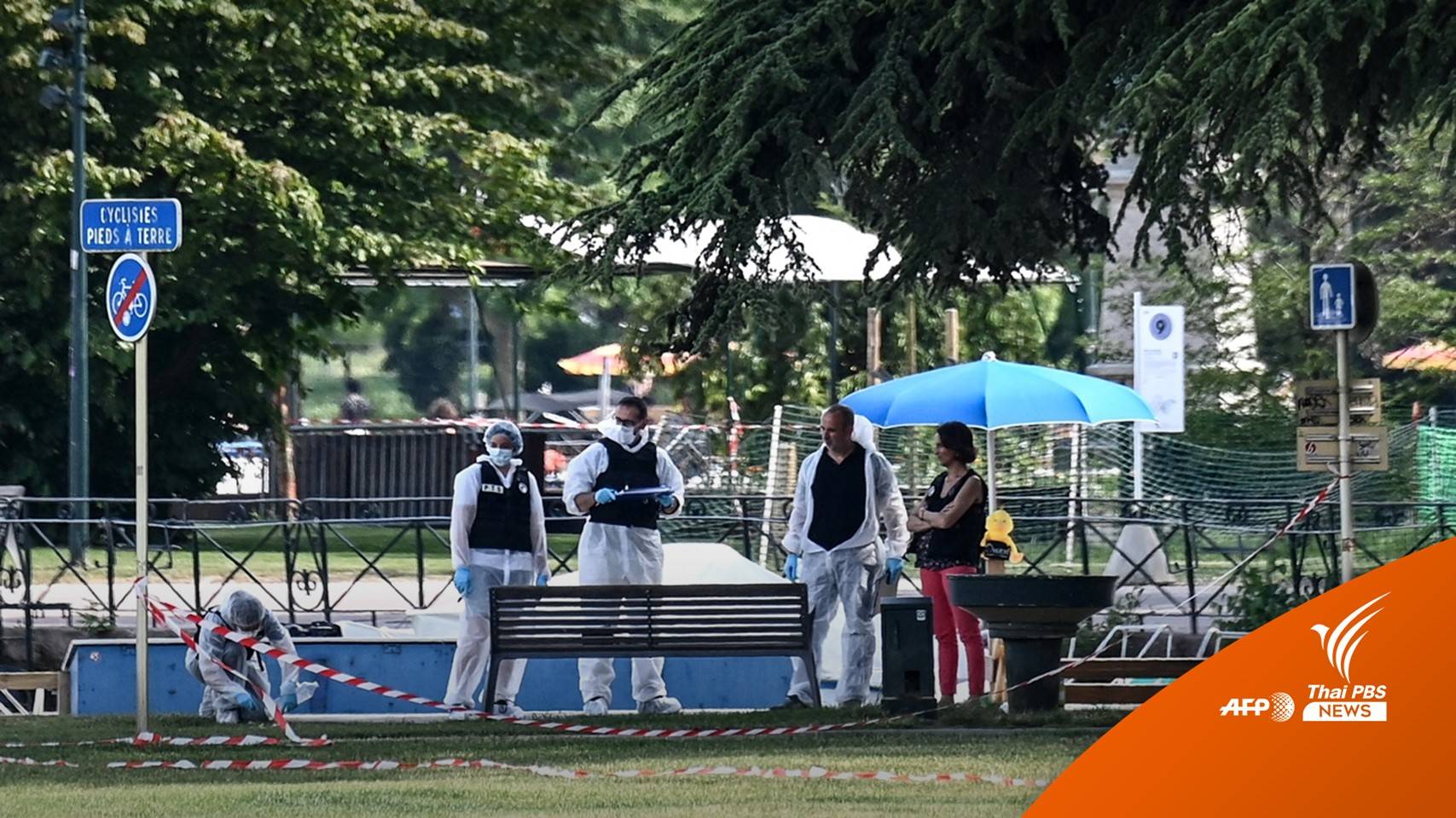 ช็อกฝรั่งเศส! ชายซีเรียลี้ภัยไล่แทงคนในสวนสาธารณะ เด็กเจ็บ 4