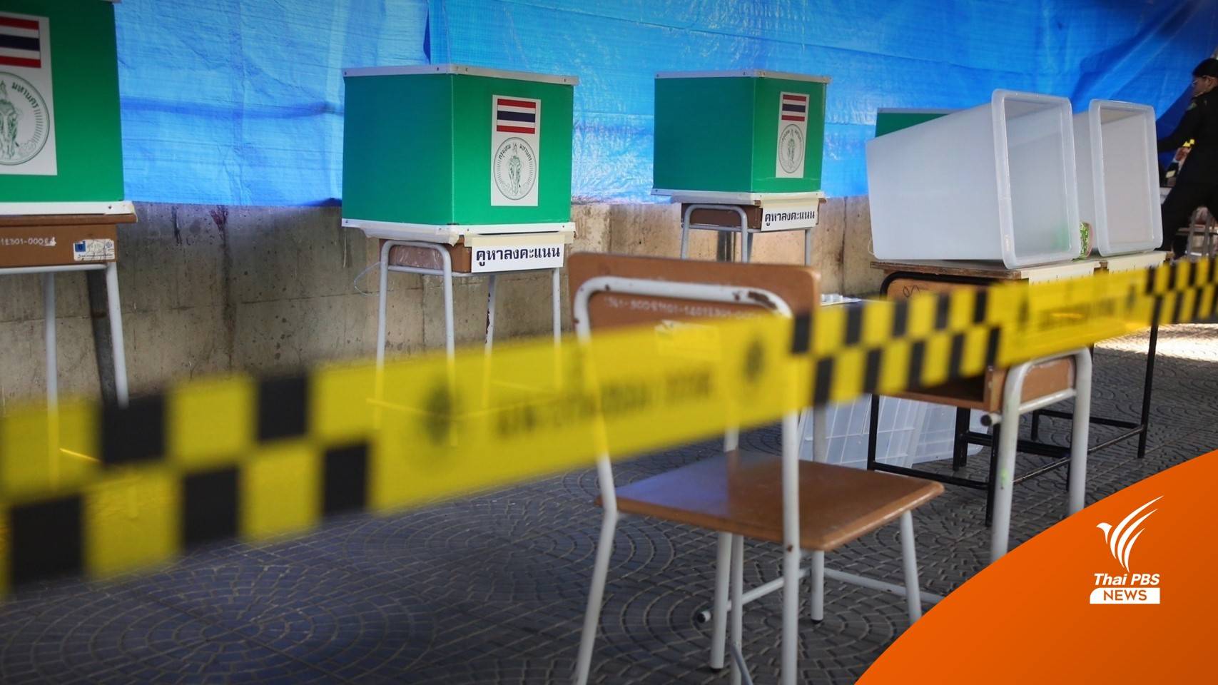 เช็กด่วน! กกต.ประกาศ 16 จว.นับคะแนนใหม่ 47 หน่วย 11 มิ.ย.นี้