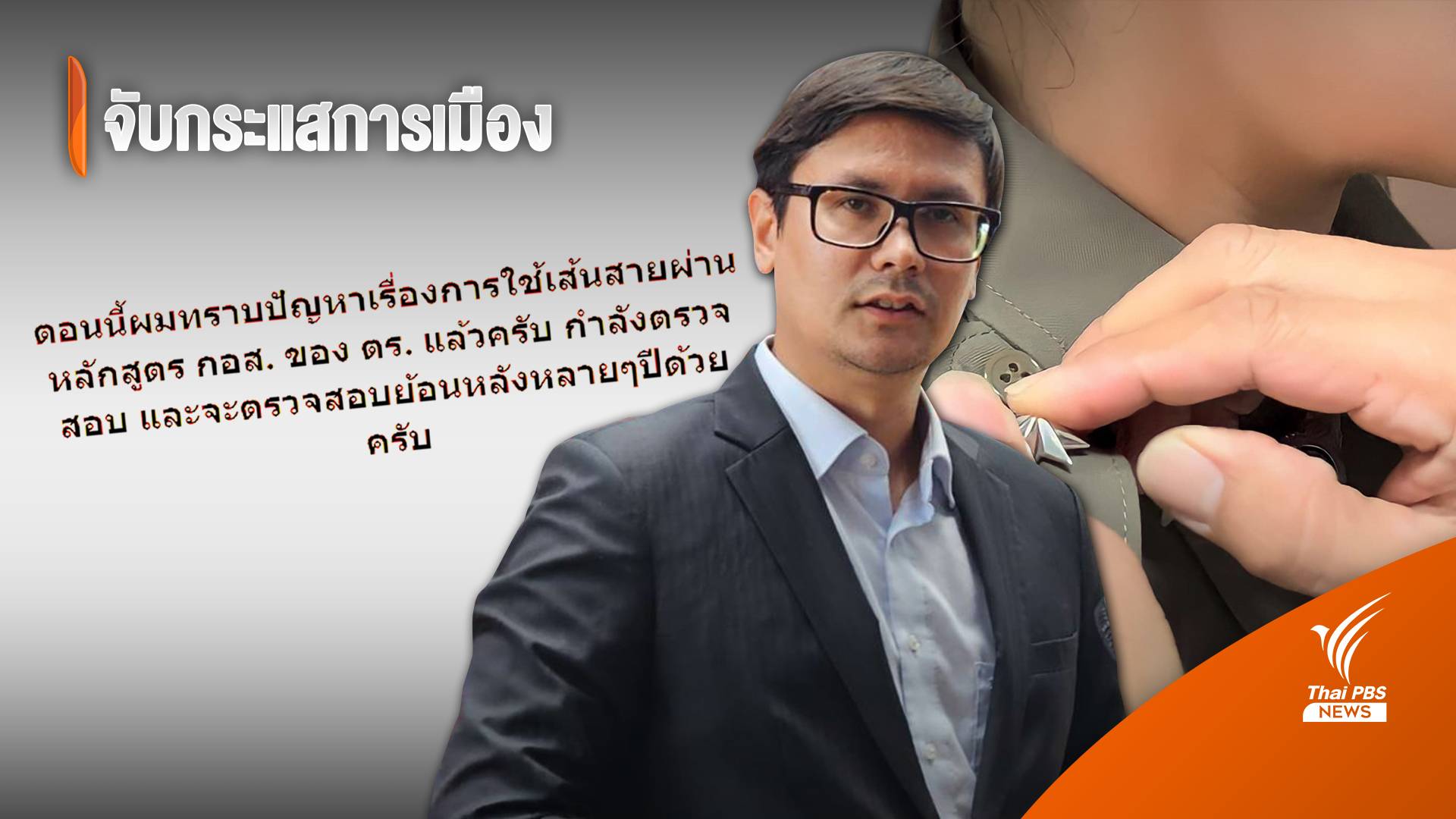 จับกระแสการเมือง : วันที่ 8 มิ.ย.2566 "ประเด็นตั๋วช้าง"